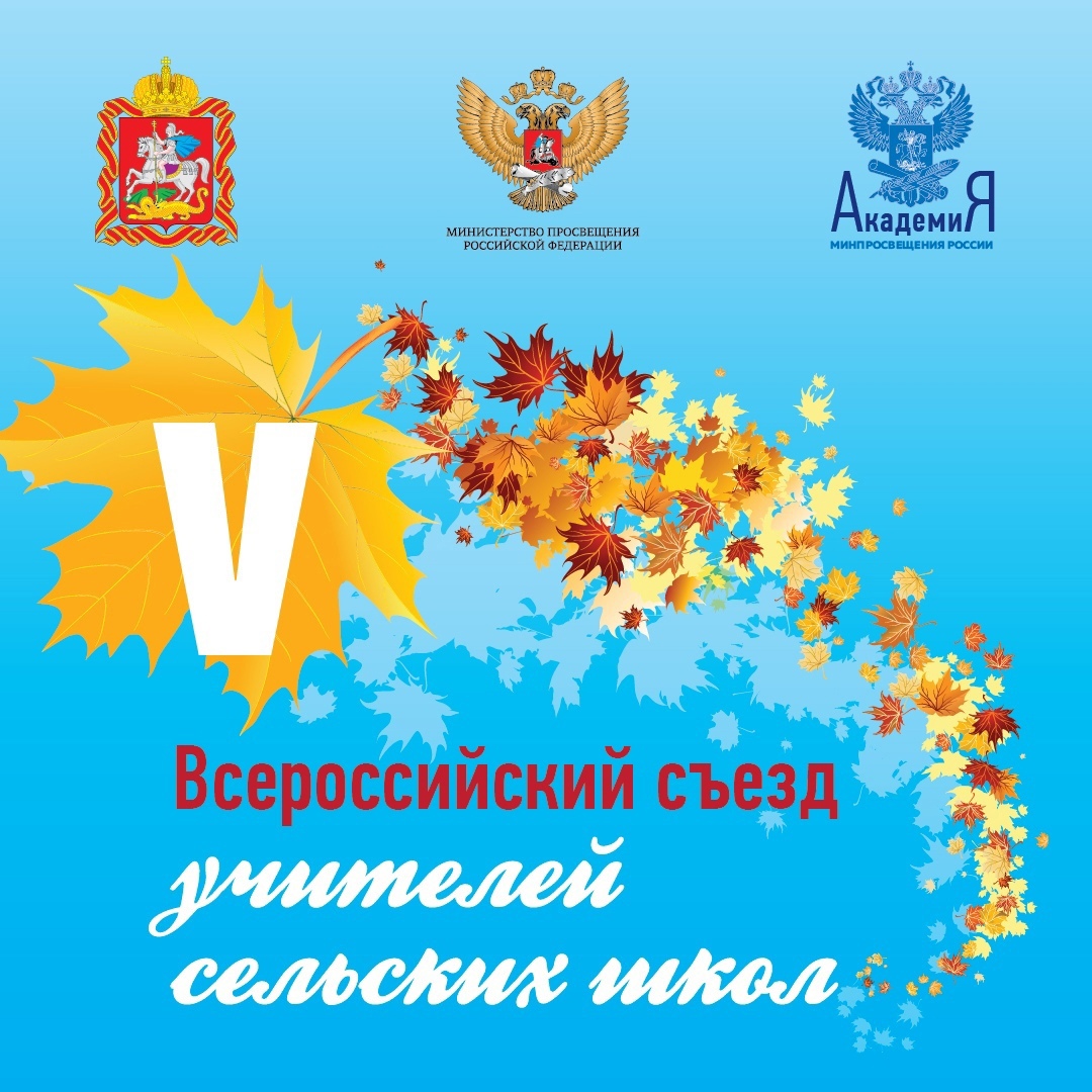 V Всероссийский съезд учителей сельских школ!