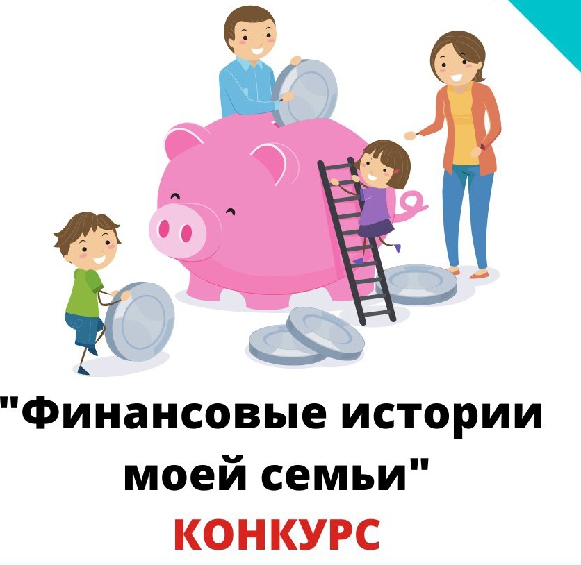 Семейный творческий конкурс «Финансовые истории моей семьи»!
