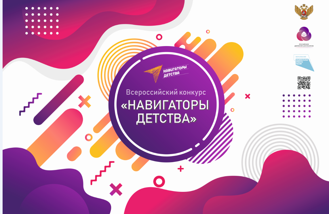 Подведены итоги  Всероссийского конкурса «Навигаторы детства 3.0»!
