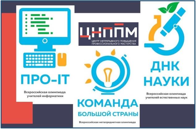 Итоги дистанционного этапа Всероссийской профессиональной олимпиады для учителей информатики «ПРО-IT»!