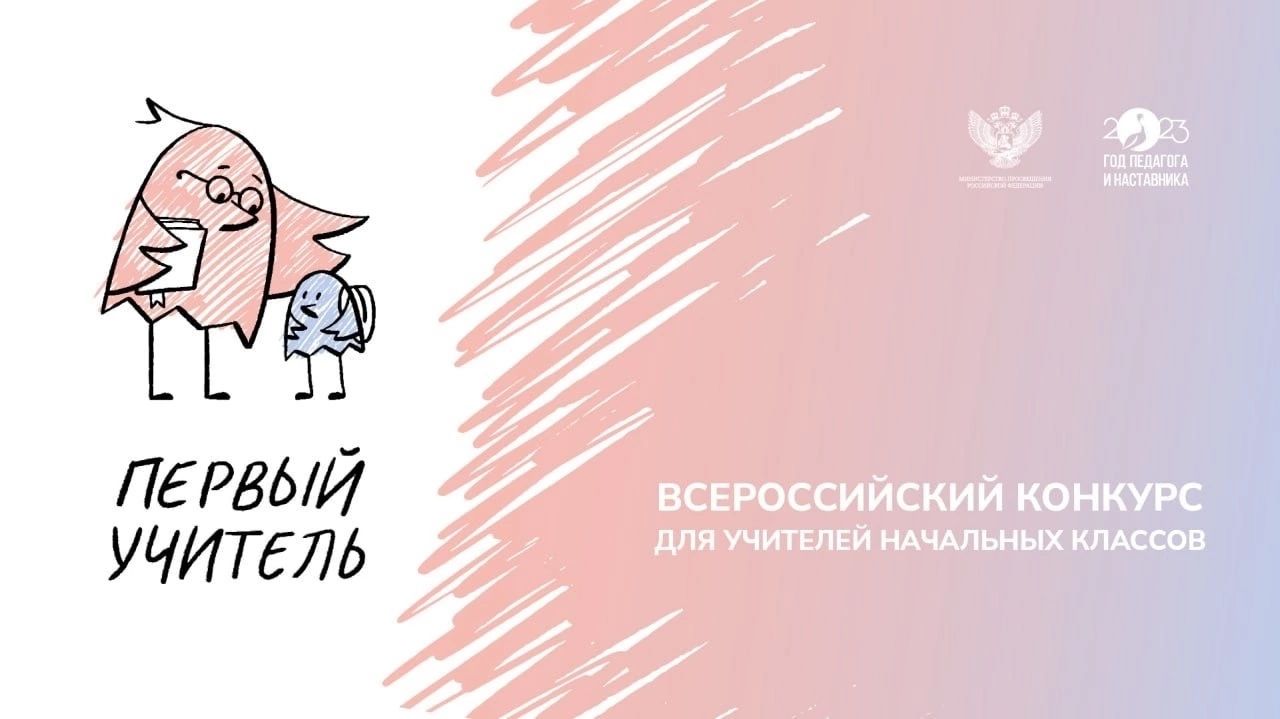 Всероссийский профессиональный конкурс «Первый учитель»!