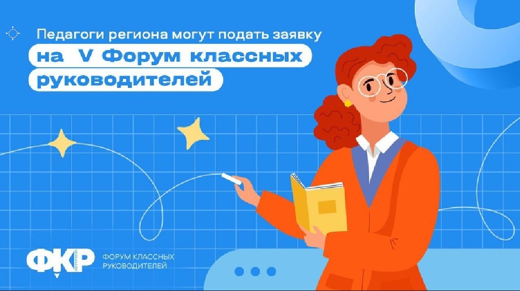 С 1 октября по 3 октября 2025 г. пройдет V Форум классных руководителей.