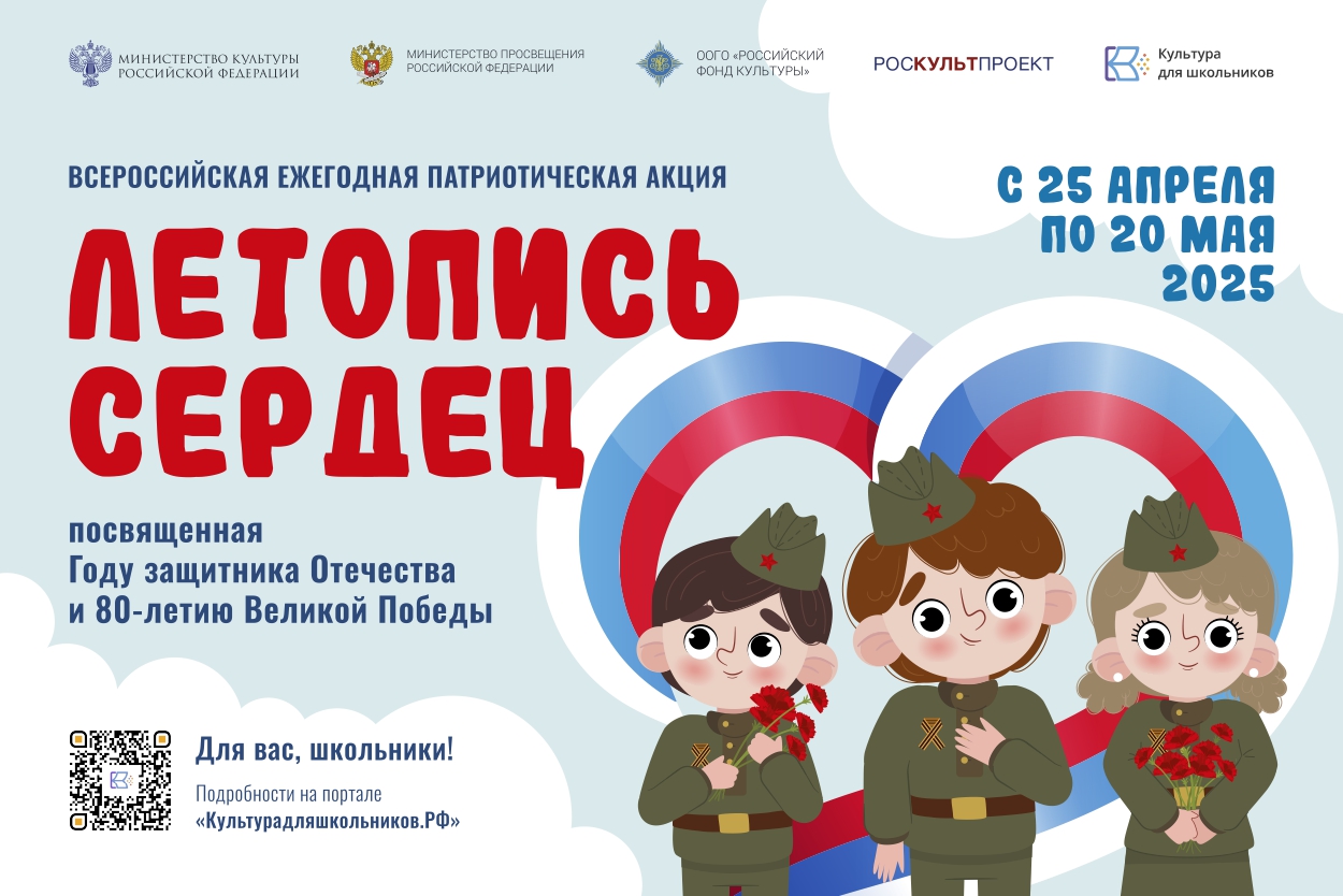 СТАРТУЕТ ВСЕРОССИЙСКАЯ ЕЖЕГОДНАЯ ПАТРИОТИЧЕСКАЯ АКЦИЯ «ЛЕТОПИСЬ СЕРДЕЦ»